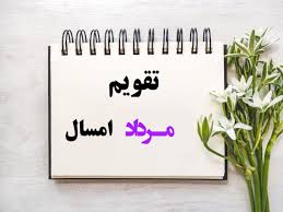 تقویم مرداد ۱۴۰۴ | مناسبت‌ها، تعطیلات رسمی و رویدادهای مهم این ماه