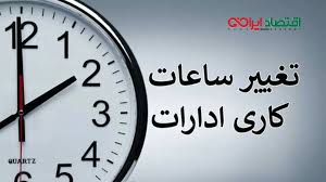 خبر مهم/ساعت کاری از این تاریخ تغییر می‌کند