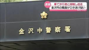 歩行者と接触しけがさせたまま逃走 車運転の金沢市58歳職員 過失運転致傷などの疑いで逮捕