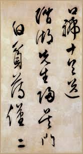 Image result for 文徵明书法