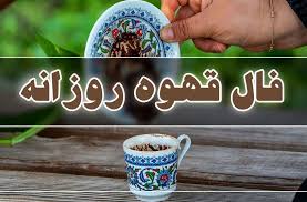 فال قهوه
