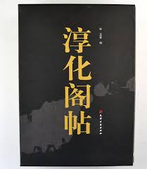 Image result for 淳化阁帖