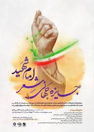 جایزه جهانی شعر "امام شهید"