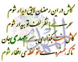 Image result for ‫متن ادعیه های روزانه ماه رمضان‬‎