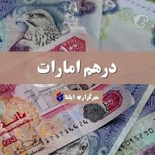 قیمت درهم امارات امروز جمعه ۲۴ مرداد ۱۴۰۴ + جدول