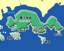 「鹿久居島（かくいじま）」の画像検索結果