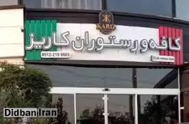 ارگان رسانه ای نزدیک به سپاه: کافه کاریز برای همیشه تعطیل می شود/مدیران کافه در بازداشت هستند