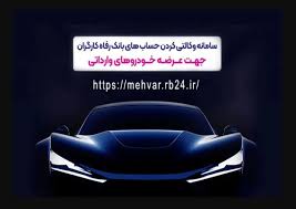 وکالتی کردن غیرحضوری حساب در بانک رفاه کارگران برای شرکت در طرح فروش خودرو‌های وارداتی