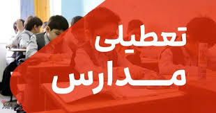 مدارس استان قم در روزهای ۲۷ و ۲۸ آبان غیرحضوری شد