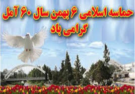 Image result for ‫حماسه آمل‬‎