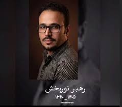 رهبر نوربخش