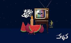 اسامی مجریان ویژه برنامه شب یلدای امسال در شبکه های تلویزیونی