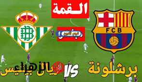 الان.. مباراة برشلونة ضد ريال بيتيس اليوم في الدوري الاسباني 2025