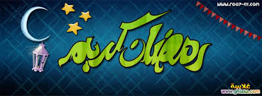 Résultat de recherche d'images pour "‫رمضان كريم وكل عام وانتم بخير‬‎"