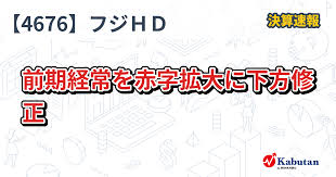 フジＨＤ、前期経常を赤字拡大に下方修正