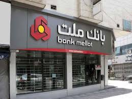 روند روبه رشد بانک ملت مشهود است