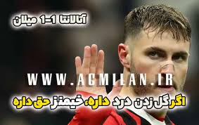 آتالانتا 1-1 میلان: اگر گل زدن درد داره، خیمنز حق داره