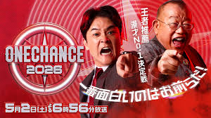 ONE CHANCE 2026〜王者推薦 漫才No.1決定戦〜