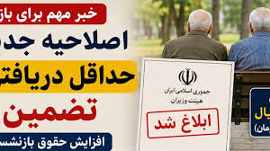 ابلاغ افزایش حقوق بازنشستگان کشوری ۱۴۰۵