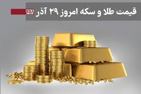 قیمت طلا و سکه امروز شنبه 29 آذر 1404+ جدول