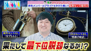 【5/13 前半】曽野＆細田も参戦！私物格付け