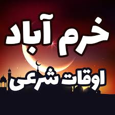 اوقات شرعی خرم آباد در ۴ اسفند ۱۴۰۴