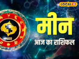 Pisces Horoscope Today: आज मीन राशि की लव लाइफ में आएंगे उतार-चढ़ाव, लेकिन करियर में मिलेगी खास सफलता