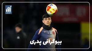 پدری کیست؟ بیوگرافی هافبک خلاق بارسلونا و تیم ملی اسپانیا