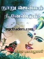 uma balakumar tamil novels online, uma balakumar books, uma balakumar stories, umabalakumar novel - Nooru_Jenmam_Nee