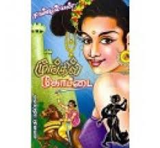 Mungil Kottai ( tamil book) - VAPA-26-1533-1