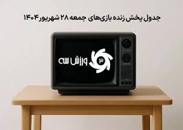 جدول پخش زنده بازی‌های جمعه 28 شهریور