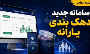 سامانه جدید دهک بندی یارانه و فرمول جایگزین؛ آدرس، شرایط و ن|اندیشه قرن