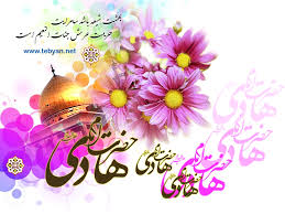 Image result for ‫امام هادی علیه‌السلام‬‎