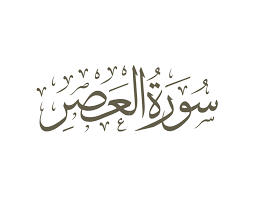 Картинки по запросу ‫سورة العصر‬‎