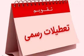 تقویم تعطیلات اسفندماه ۱۴۰۴ / ۷ روز تعطیل رسمی اعلام شد