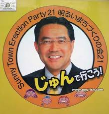 明るい町作りの会 actually translates into something like &#39;Sunny Town Party,&#39; or &#39;Sunny Town Board&#39;. &#39;Sunny Town Election Party&#39; also makes sense; ... - sunny-town-erection-party-7