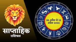 Weekly Rashifal April 2026: मेष-सिंह के बढ़ेंगे खर्चे, जानें आपकी राशि के लिए कैसा रहेगा नया सप्ताह
