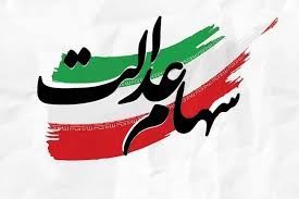 یک خبر مهم درباره سهام عدالت ویژه این سهامداران اعلام شد