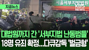 유리창 깨부수고, 경찰 폭행…대법원 간 ‘서부지법 난동범들’ 유죄 확정 [지금뉴스]