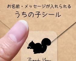 リスのうちの子グッズの画像