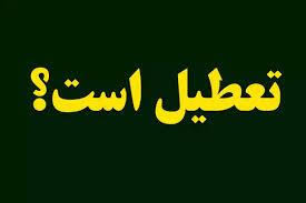 شنبه ۲۲ شهریور ۱۴۰۴ تعطیل اعلام می‌شود؟