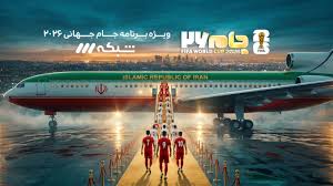 جام 2026