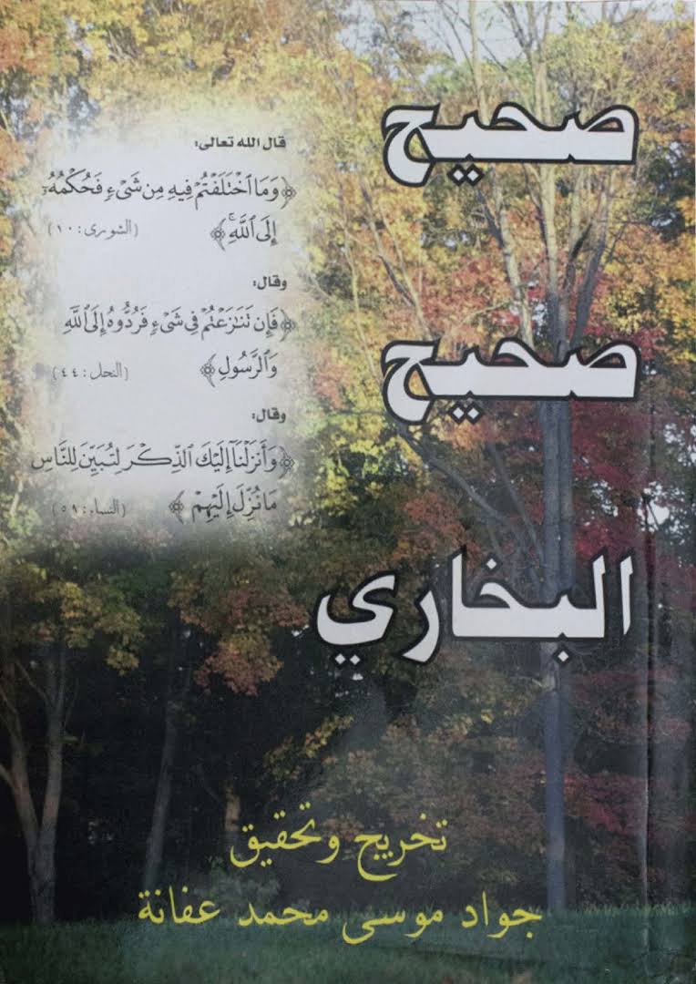 صحيح البخاري