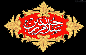 Image result for ‫امام حسين‬‎