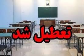 مدارس و دانشگاه های کدام استانها فردا تعطیل است؟|خبر فوری