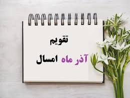 تقویم آذر ۱۴۰۴با مناسبت ها و تعطیلی های رسمی + عکس