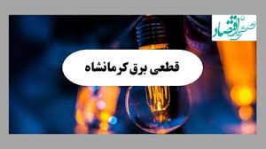 قطعی برق کرمانشاه