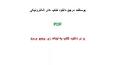 ‫Video for دانلود مجموعه کامل طبقه بندی شده حسابداری صنعتی رضا درگاهی‬‎