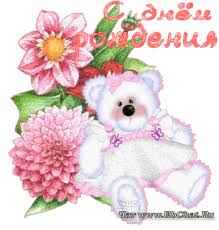 Картинки по запросу с днём рождения gif