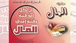 التساهل في أكل المال الحرام